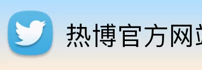 热博官方网站 Logo